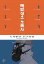 핵발전소 노동자 : 최근 핵발전소 피폭 노동자들의 현장 증언  표지이미지