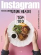 (Instagram) 인스타그램 빅히트 레시피 Top 100