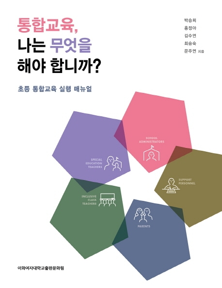 통합교육,나는무엇을해야합니까?:초등통합교육실행매뉴얼