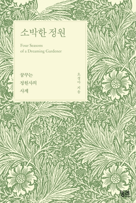 소박한 정원 (꿈꾸는 정원사의 사계)