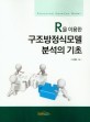 (R을 이용한)구조방정식모델 분석의 기초 = Structural equation model