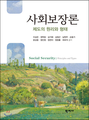 사회보장론 : 제도의 원리와 형태 = Social Security : Principles and Types