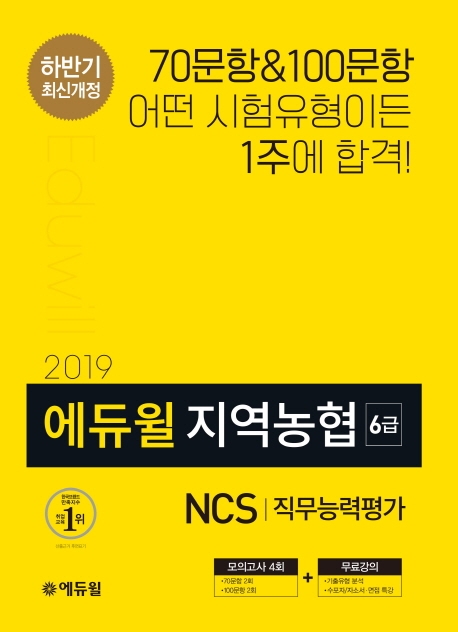 (2019 에듀윌) 지역농협 : NCS : 직무능력평가 / (주)에듀윌[편]