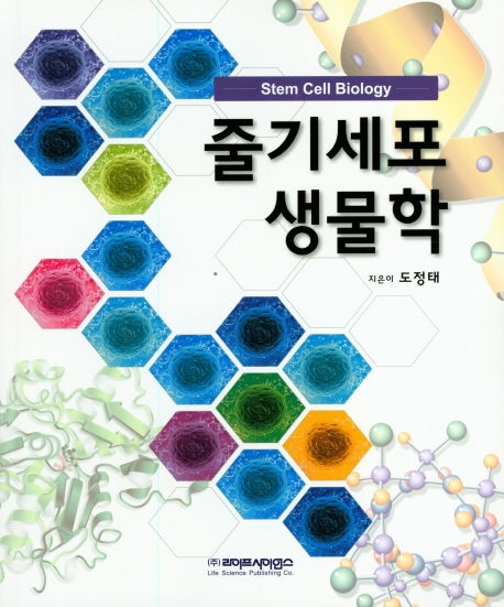 줄기세포 생물학
