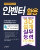 인벤터 활용 3D설계 실무 능력  : 단기완성  : 3D설계실무능력평가 DAT 2급/1급 시험대비  : 한국생산성본부 공식 인증 교재