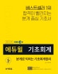EBS 에듀윌 분개로 익히는 기초회계원리 (분개 중심의 회계 기초서,2020)