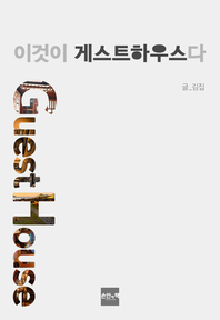 이것이 게스트하우스다- [전자책]