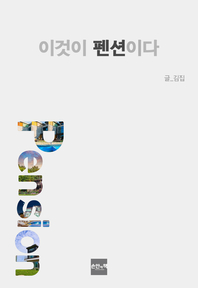 이것이 펜션이다- [전자책]