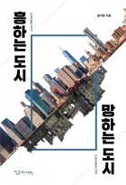 흥하는 도시 망하는 도시 = Rising city a ruined city 표지이미지