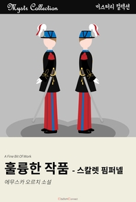 훌륭한 작품- [전자책]