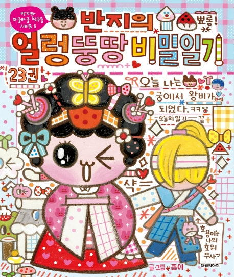 반지의얼렁뚱땅비밀일기.23