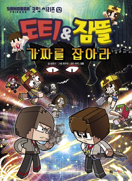 (도티&잠뜰)가짜를 잡아라