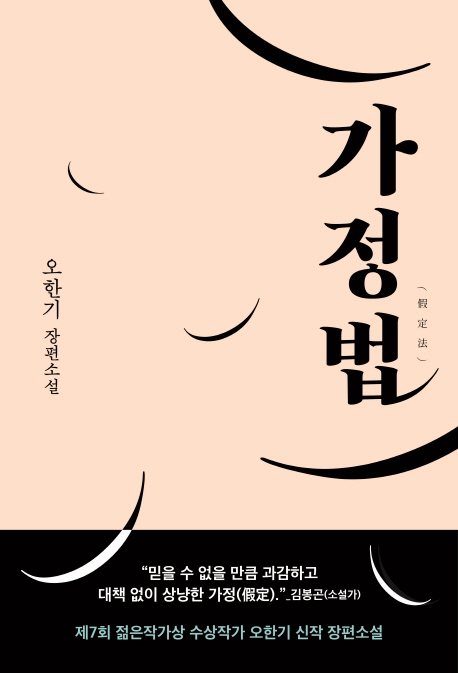 가정법 : 오한기 장편소설