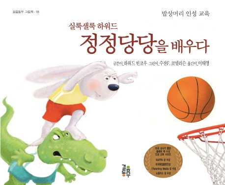 (실룩샐룩하워드)정정당당을배우다:밥상머리인성교육