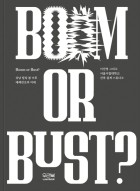 Boom or Bust? : 강남 빌딩 붐 이후 테헤란로의 미래 표지이미지