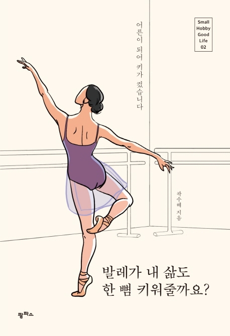 발레가 내 삶도 한 뼘 키워줄까요? (어른이 되어 키가 컸습니다)