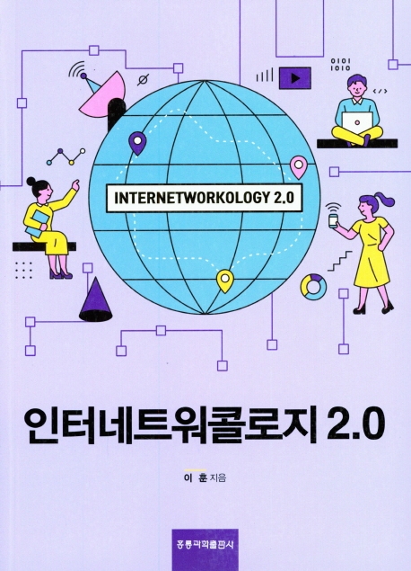 인터네트워콜로지 2.0 = Internetworkology 2.0