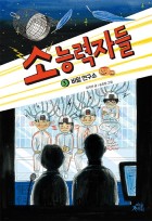 소능력자들. 3, 비밀 연구소 이미지