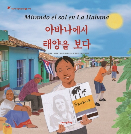 아바나에서태양을보다