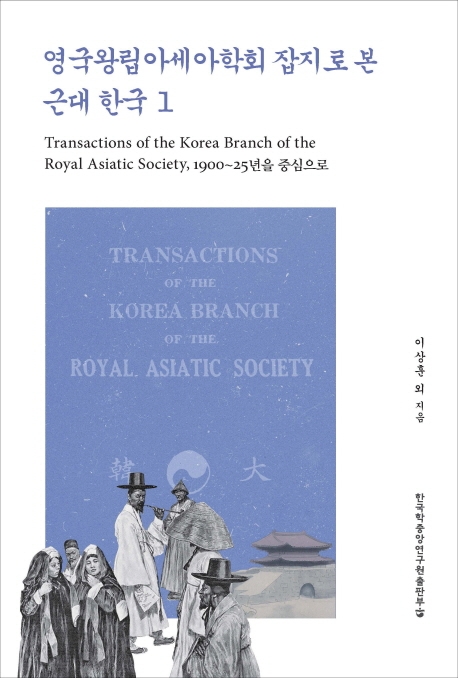 영국왕립아세아학회 잡지로 본 근대 한국 = Transactions of the Korea branch of royal asiatic society. 1-2