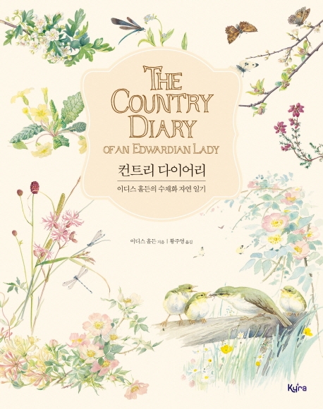 컨트리 다이어리 : 이디스 홀든의 수채화 자연 일기
