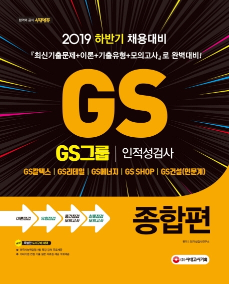 GS그룹 인·적성검사 : 종합편