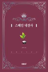 스페인 내전사- [전자책]