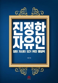 진정한 자유인- [전자책] : 참된 자신이 되기 위한 통찰력