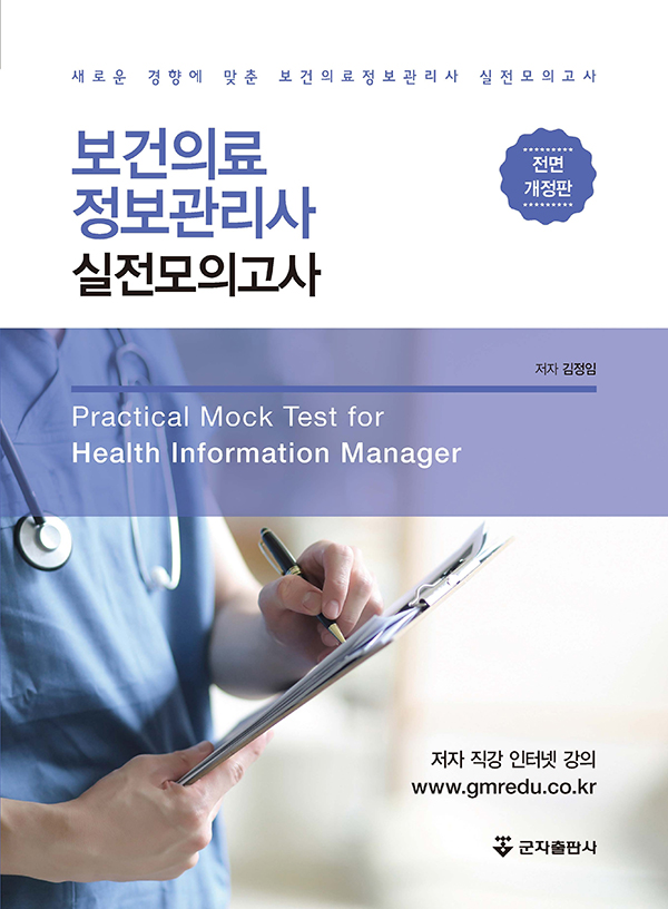 보건의료 정보관리사 실전모의고사 / 김정임 저
