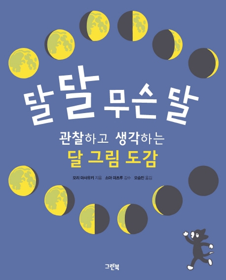 달달무슨달:관찰하고생각하는달그림도감