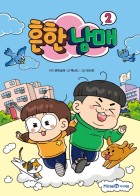 흔한남매. 2  표지이미지