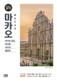 마카오 100배 즐기기  = Macau  : 마카오 반도 · 타이파 · 코타이 · 콜로안