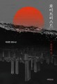 화이트리스트 : 파국의 날 : 박철현 장편소설
