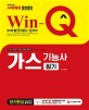 Win-Q 가스기능사 필기 단기완성 (2020)