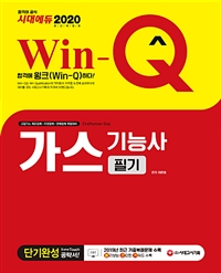 (Win-Q) 가스기능사 = Craftsman gas  : 필기 / 허판효 편저