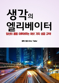 생각의 엘리베이터- [전자책] : 당신의 꿈을 이루어주는 여섯 가지 성공 규칙!