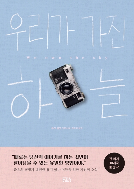 우리가 가진 하늘 : 루크 올넛 장편소설