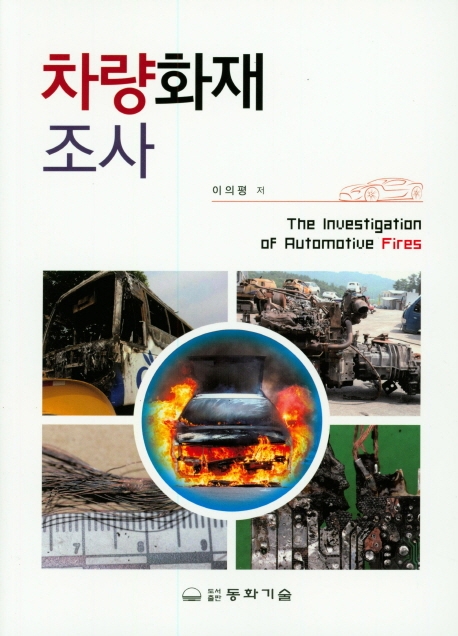 차량화재조사 = The inuestigation of automotive fires