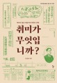 취미가 무엇입니까? : 취미의 일상 개념<span>사</span>와 한국의 근대
