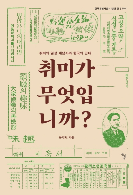 취미가 무엇입니까?: 취미의 일상 개념사와 한국의 근대 