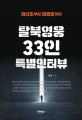 탈북영웅 33인 특별인터뷰 : 김신조부터 태영호까지