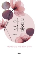 아름다움 : 아름다운 삶을 위한 개념의 정식화 표지이미지