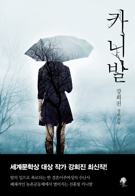 카니발:강희진장편소설
