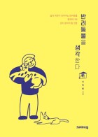 반려동물을 생각한다 : 삶의 위로가 되어주는 반려동물 함께하기에 잊지 말아야 할 것들 표지이미지
