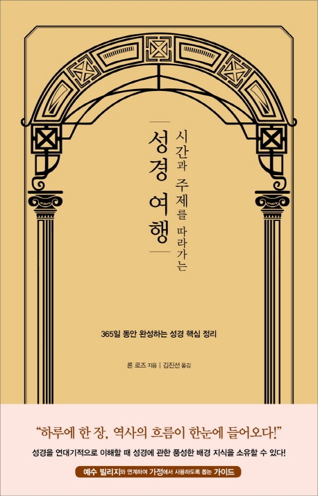 (시간과 주제를 따라가는)성경 여행 : 365일 동안 완성하는 성경 핵심 정리