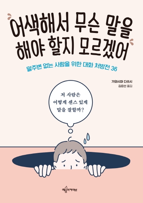 어색해서무슨말을해야할지모르겠어:말주변없는사람을위한대화처방전36