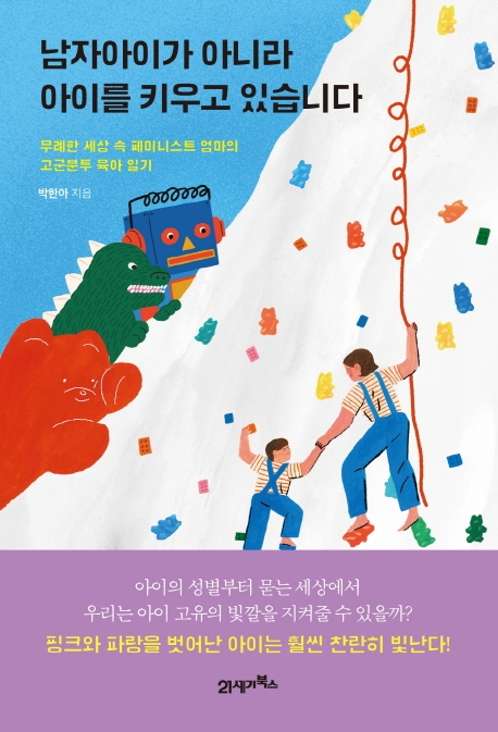 남자아이가 아니라 아이를 키우고 있습니다- [전자책] : 무례한 세상 속 페미니스트 엄마의 고군분투 육아 일기