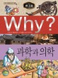 (Why?)한국사: 과학과 의학
