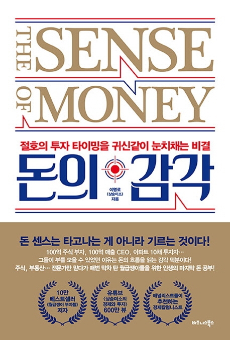 돈의 감각  = (The)Sense of Money  : 절호의 투자 타이밍을 귀신같이 눈치채는 비결