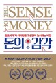 돈의 감각  = The sense of money  : 절호의 투자 타이밍을 귀신같이 눈치채는 비결